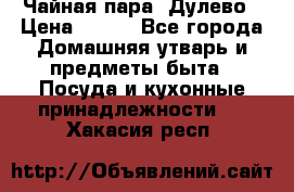 Чайная пара -Дулево › Цена ­ 500 - Все города Домашняя утварь и предметы быта » Посуда и кухонные принадлежности   . Хакасия респ.